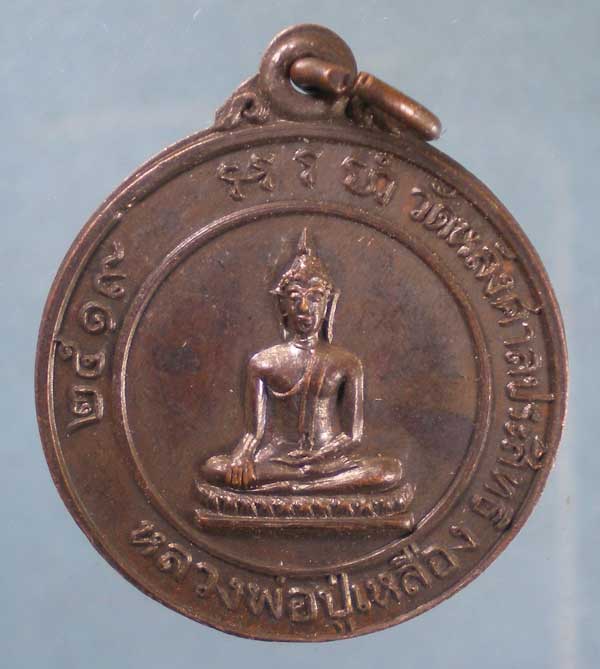 เหรียญปี19 หลวงพ่อเหลือง - พระมหาลี วัดหลังศาลประสิทธิ์ ราชบุรี