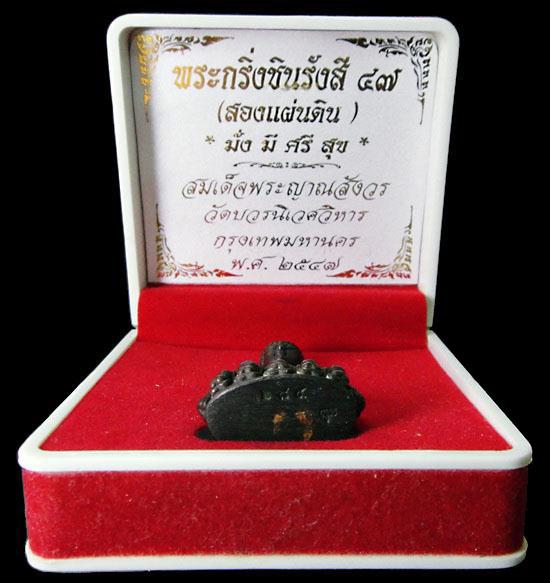 พระกริ่งชินรังสี 47 สองแผ่นดิน สมเด็จพระญาณสังวร สมเด็จพระสังฆราช วัดบวรนิเวศ พร้อมกล่องเดิมจากวัด