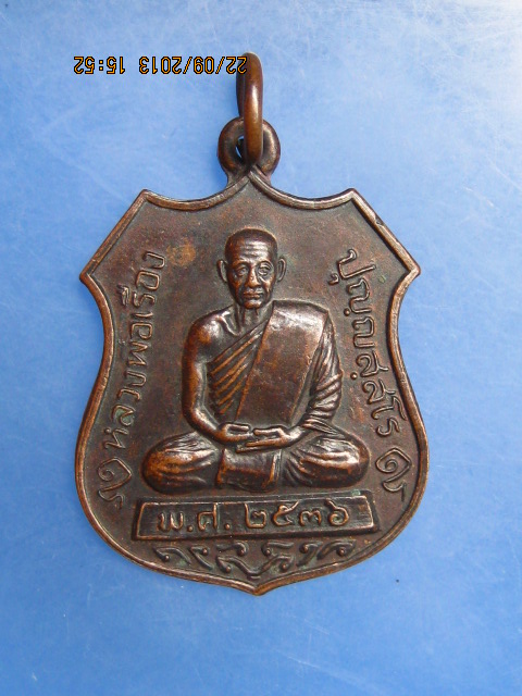 เหรียญหลวงพ่อเรือง วัดหัววัง อ.ระโนด จ.สงขลา ปี2536