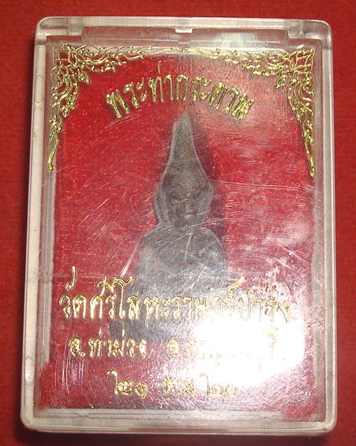 พระท่ากระดานพิมพ์เล็ก หลังวงเดือน (นิยม) หลวงพ่อนารถ วัดศรีโลหะราษฎร์บำรุง จ.กาญจนบุรี สวยเดิม