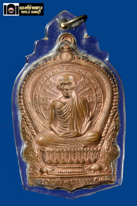 เหรียญนั่งพาน หลวงพ่อเกษม เขมโก สำนักไตรลักษณ์ลำปาง ปี2537
