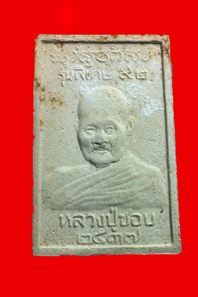 พระสมเด็จหลวงปู่ชอบ