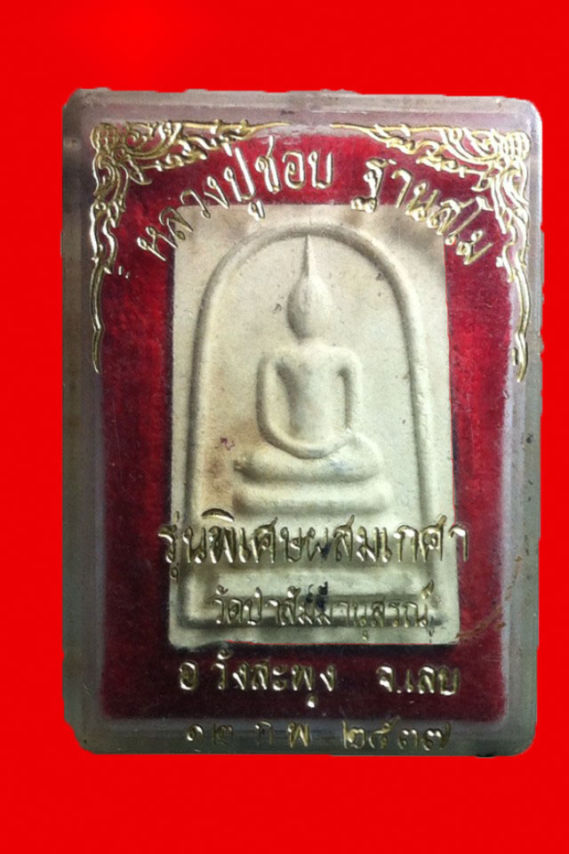 พระสมเด็จหลวงปู่ชอบ