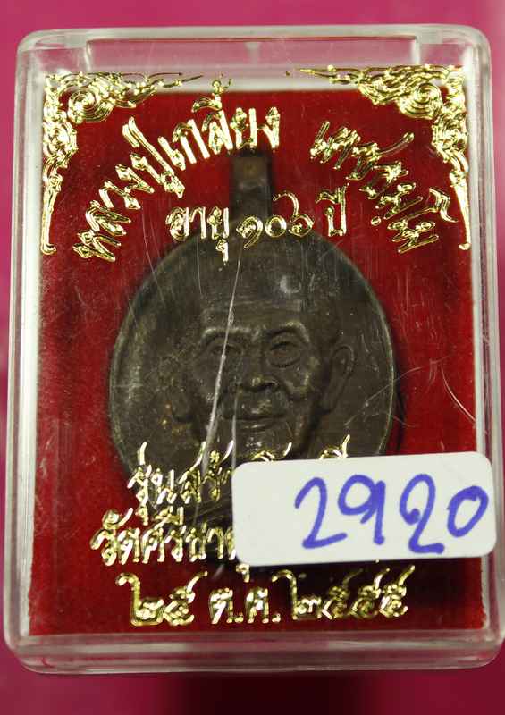 เหรียญหล่อมีห่วง   หลวงปู่เกลี้ยง เตชฺธมฺโม  รุ่นสร้างโรงเรียน 