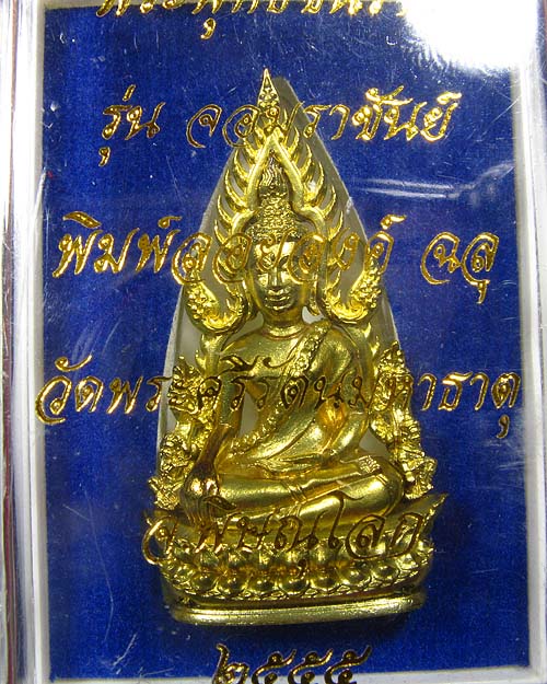 พระพุทธชินราช พิมพ์แต่งฉลุลอยองค์ เนื้อทองระฆัง รุ่น จอมราชันย์ หมายเลข 15518