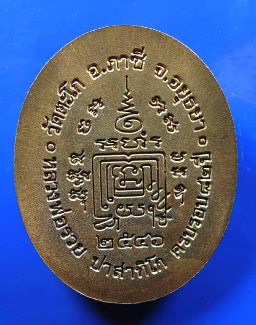 เหรียญยอดนิยม หลวงพ่อรวย วัดตะโก จ. อยุธยา รุ่น 5 แซะ เป็นเหรียญกฐินปี 2546 ครบรอบ 82 ปี เนื้อทองแดง