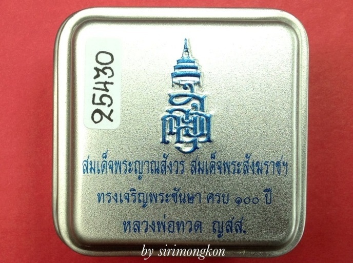 หลวงปู่ทวด ทรงเตารีด พิมพ์เล็ก ฉลอง100 ปี ญสส. วัดบวร No.25430 (เคาะเดียว)*250*