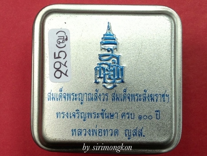 หลวงปู่ทวด ทรงเตารีด พิมพ์ใหญ่ ฉลอง100 ปี ญสส. วัดบวร มีโค๊ด กล่องเดิม No.225 (เคาะเดียว)*350*