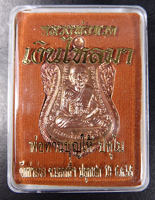 เหรียญหลวงปู่ทวด รุ่นเงินไหลมา พ่อบุญไห้ เนื้อทองแดงมันปู