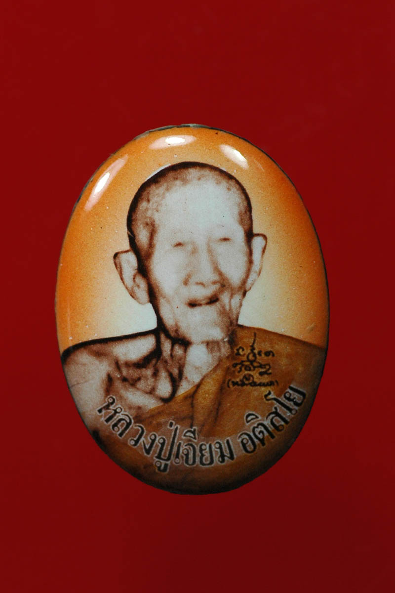 ล็อคเก็ตหลวงปู่เจียม อติสโย 