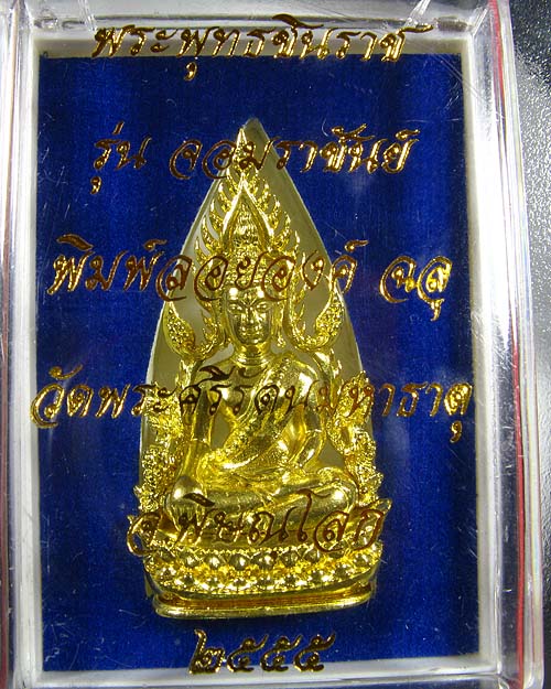 พระพุทธชินราช พิมพ์แต่งฉลุลอยองค์ เนื้อทองระฆัง รุ่น จอมราชันย์ หมายเลข 14928