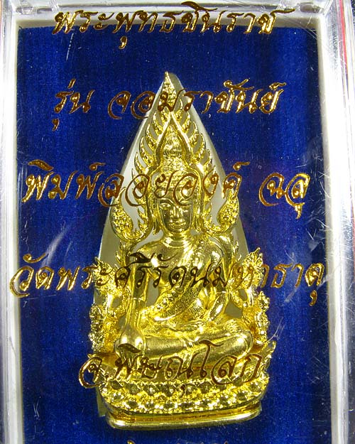 พระพุทธชินราช พิมพ์แต่งฉลุลอยองค์ เนื้อทองระฆัง รุ่น จอมราชันย์ หมายเลข 14937