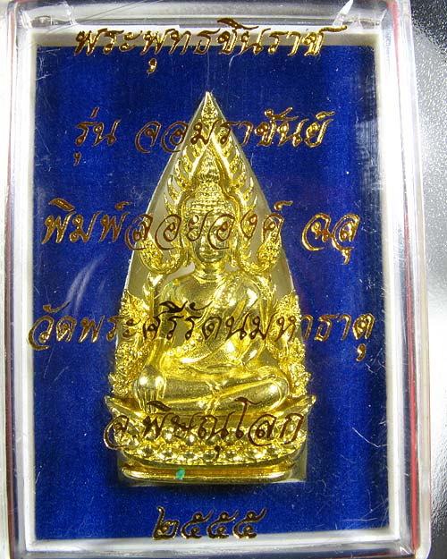 พระพุทธชินราช พิมพ์แต่งฉลุลอยองค์ เนื้อทองระฆัง รุ่น จอมราชันย์ หมายเลข 14973