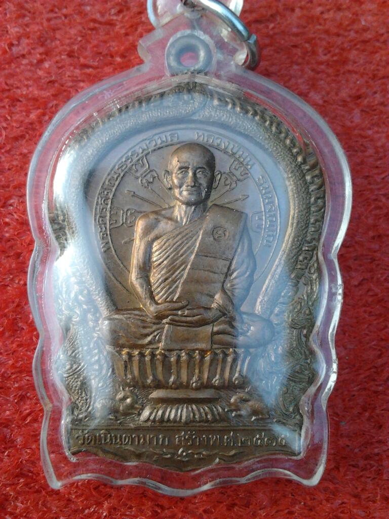 เหรียญนั่งพานรุ่นแรกหลวงปู่ม่น วัดเนินตามาก ปี35