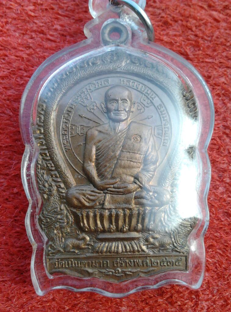 เหรียญนั่งพานรุ่นแรกหลวงปู่ม่น วัดเนินตามาก ปี35