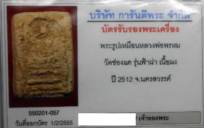 บัตรรับประกันพระแท้