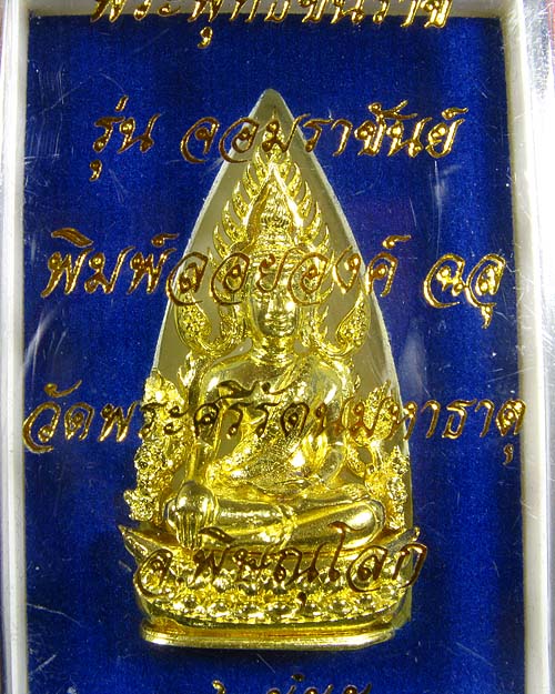 พระพุทธชินราช พิมพ์แต่งฉลุลอยองค์ เนื้อทองระฆัง รุ่น จอมราชันย์ หมายเลข 14925