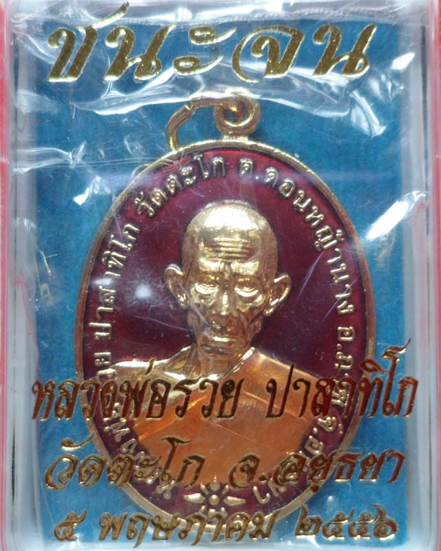 หลวงพ่อรวย รุ่นชนะจน ปี56 เนื้อกะไหล่ทองลงยาสีแดง วัดตะโก อยุธยา