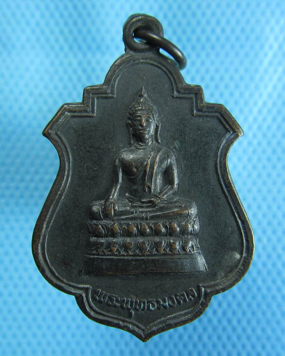 เหรียญพระพุทธมงคล วัดดอนพุทรา 2520 จ.นครปฐม.เริ่ม20บาท.(25/10/56-61)