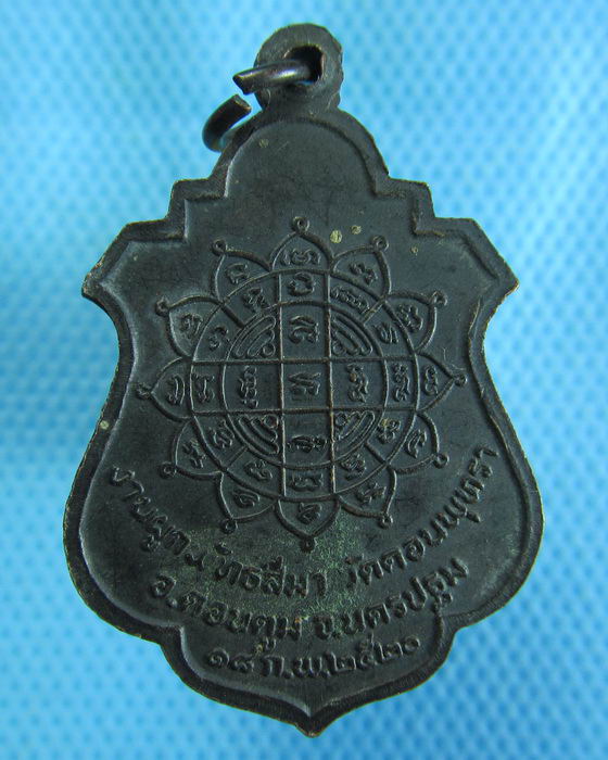เหรียญพระพุทธมงคล วัดดอนพุทรา 2520 จ.นครปฐม.เริ่ม20บาท.(25/10/56-61)