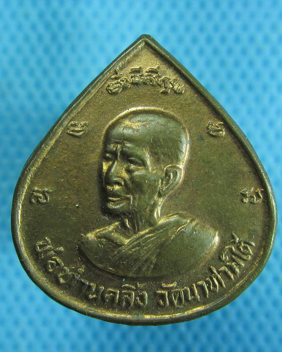 เหรียญพ่อท่านคลิ้ง วัดนาท่ามใต้ ปี29 วัดนิโคธร จ.ตรัง .เริ่ม20บาท.(25/10/56-64)