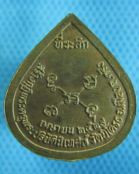 เหรียญพ่อท่านคลิ้ง วัดนาท่ามใต้ ปี29 วัดนิโคธร จ.ตรัง .เริ่ม20บาท.(25/10/56-64)