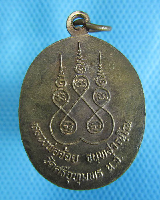 เหรียญหลวงพ่อจ้อย วัดศรีอุทุมพร จ.นครสวรรค์ ที่ระลึก อายุ 90 ปี .เริ่ม20บาท.(25/10/56-69)