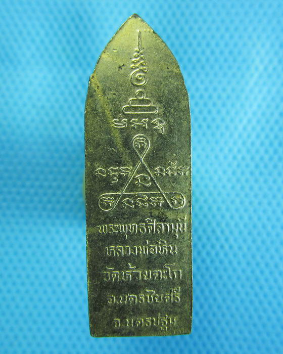 เหรียญหลวงพ่อหิน วัดห้วยตะโก อ.นครชัยศรี จ.นครปฐม .เริ่ม20บาท.(25/10/56-73)