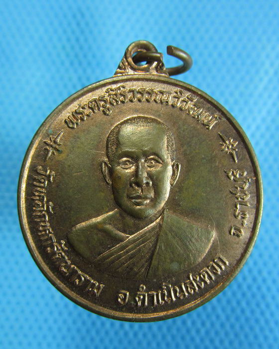 เหรียญ พระครูสิริวิวัฒน์ วัดหลักหกรัตนราม ราชบุรี..เริ่ม20บาท.(25/10/56-76)