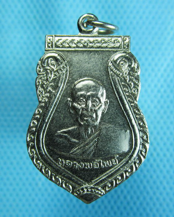 เหรียญหลวงพ่อไพย์ วัดส้มเกลี้ยง ปี2512.เริ่ม20บาท.(25/10/56-80)