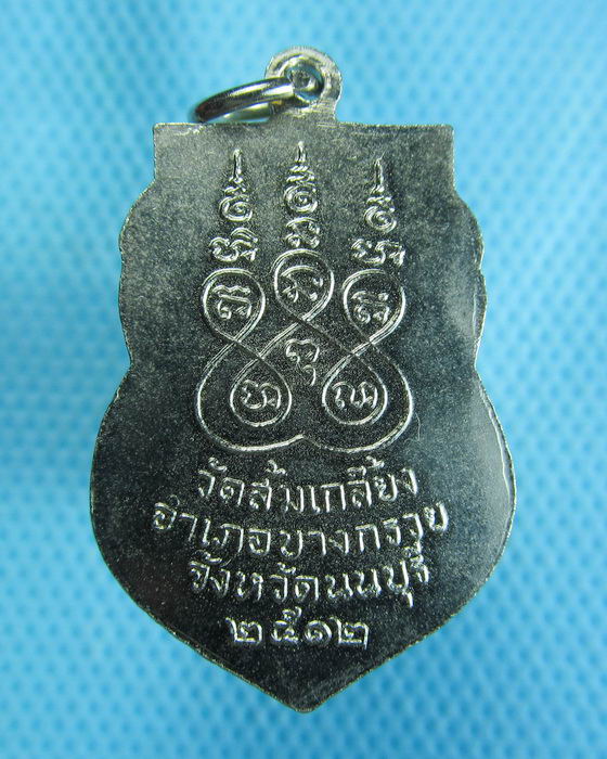 เหรียญหลวงพ่อไพย์ วัดส้มเกลี้ยง ปี2512.เริ่ม20บาท.(25/10/56-80)