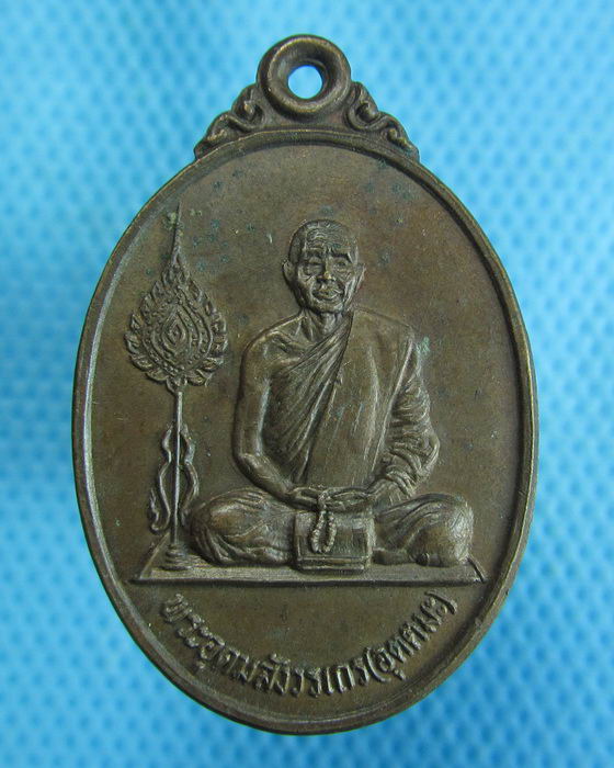 เหรียญฉลองสมณศักดิ์หลวงพ่ออุตตมะ วัดวังวิเวการาม ปี 2525.เริ่ม20บาท.(25/10/56-82)