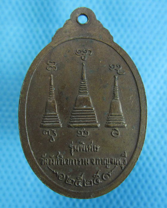 เหรียญฉลองสมณศักดิ์หลวงพ่ออุตตมะ วัดวังวิเวการาม ปี 2525.เริ่ม20บาท.(25/10/56-82)