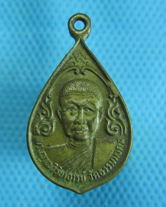 เหรียญหลวงพ่อวิริยังค์ วัดธรรมมงคล รุ่นฉลองเจดีย์ ปี2536.เริ่ม20บาท.(25/10/56-83)