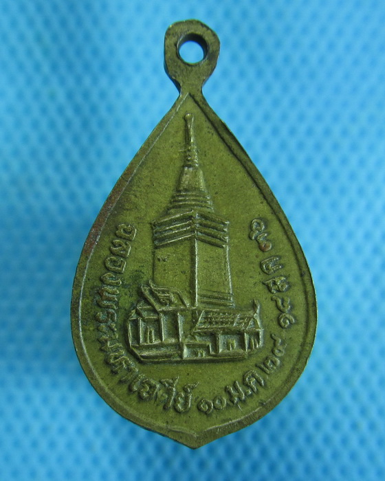 เหรียญหลวงพ่อวิริยังค์ วัดธรรมมงคล รุ่นฉลองเจดีย์ ปี2536.เริ่ม20บาท.(25/10/56-83)