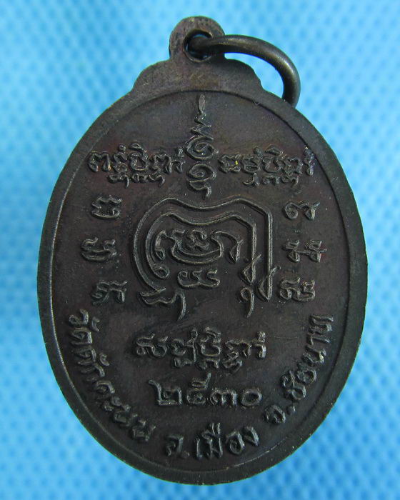  เหรียญหลวงพ่อผล วัดดักคะนน เหรียญอยู่ คง ศุข ปี2530 .เริ่ม20บาท.(25/10/56-85)