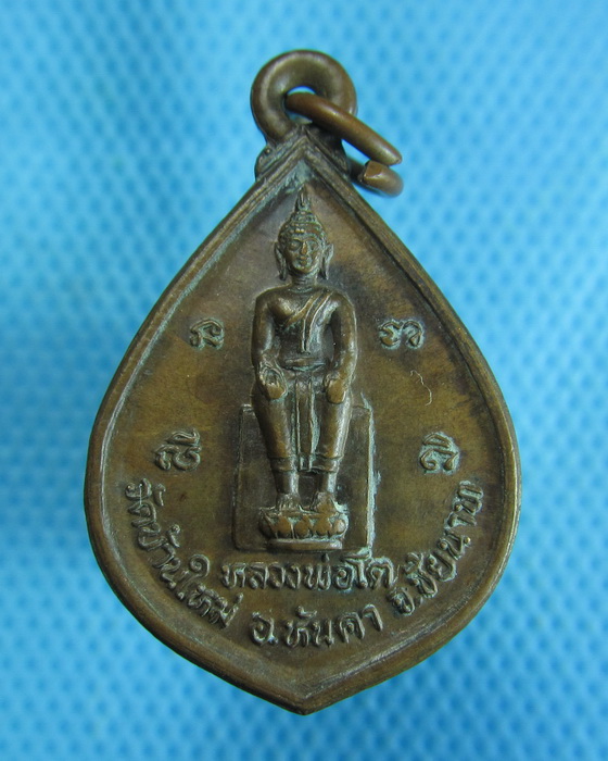 เหรียญหลวงพ่อโต วัดบ้านใหม่ หลังหลวงปู่ศุข.เริ่ม20บาท.(25/10/56-87)