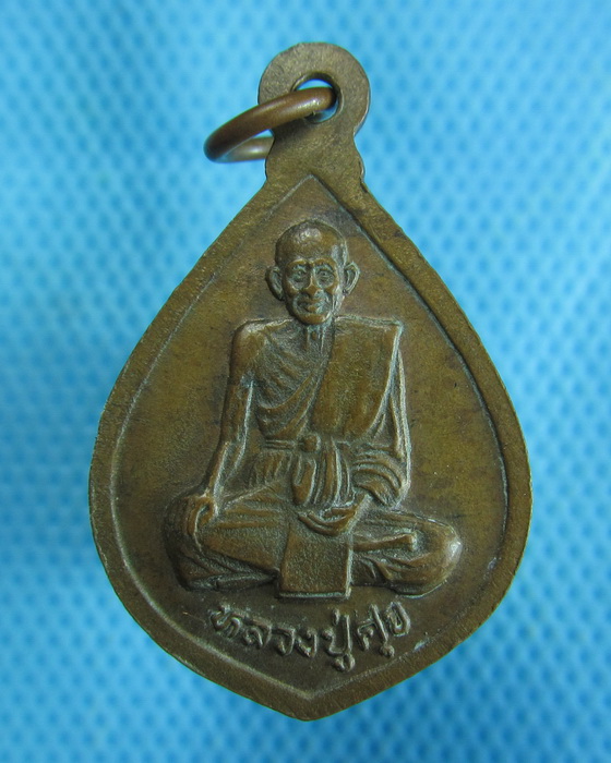 เหรียญหลวงพ่อโต วัดบ้านใหม่ หลังหลวงปู่ศุข.เริ่ม20บาท.(25/10/56-87)