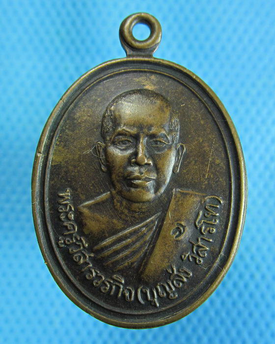 เหรียญหลวงพ่อบุญส่ง วัดหนองหว้า นครราชสีมา .เริ่ม20บาท.(25/10/56-90)ต่อพรุ่งนี้ครับ
