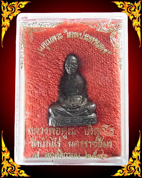 รูปหล่อหลวงพ่อคูณ รุ่นคุณพระ "เทพประทานพร" เนื้อทองแดง พร้อมกล่องเดิม ****สวยๆ คอไม่ราน****