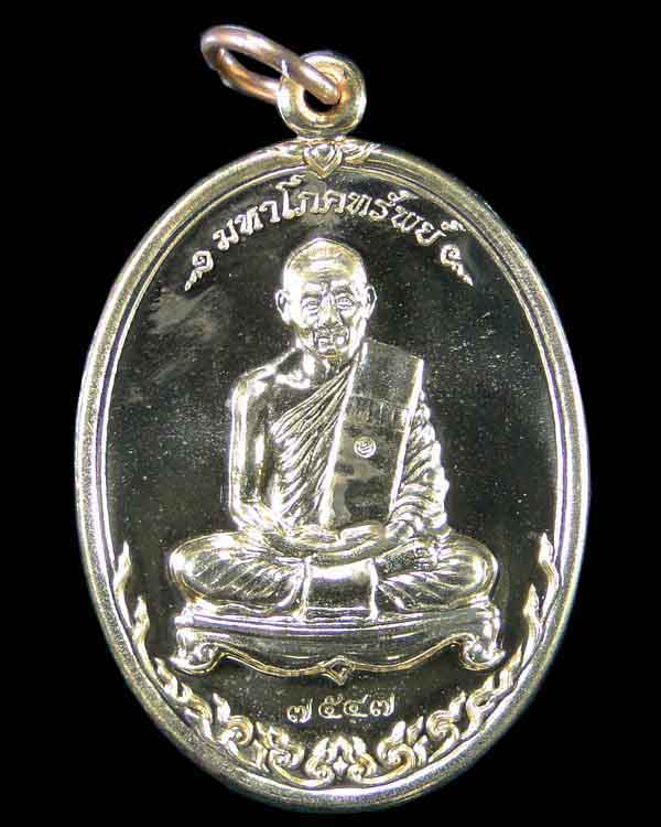 เหรียญรุ่นมหาโภคทรัพย์ หลวงพ่อสาคร วัดหนองกรับ ระยอง