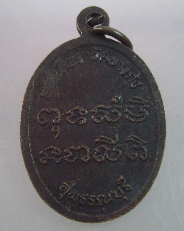 "เคาะเดียว"เหรียญหลวงพ่อกัน วัดบางกุ้ง สุพรรณบุรี