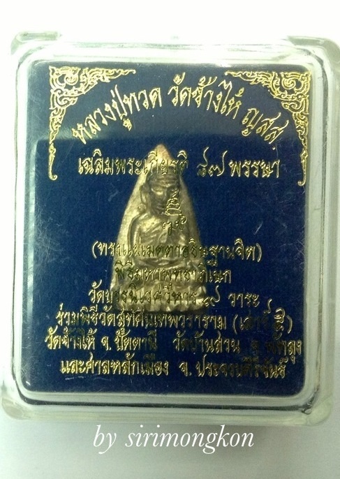 หลวงปู่ทวด พิมพ์กรรมการสองหน้า วัดช้างให้ ญสส.87พรรษา ออกวัดบวรฯ เนื้อนวะพรายเงิน พิธีใหญ่ มีโค๊ด