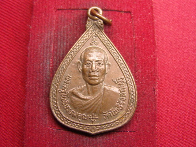 "จ่าสันต์" แดงเคาะเดียว/เหรียญพระครูโพธิธรรมคุณ  วัดโพธิรังสฤษฎิ์  ร้อยเอ็ด