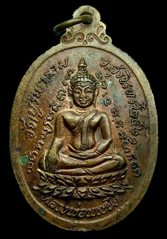 เหรียญกายทิพย์ หลวงปู่ดุลย์ วัดบูรพาราม