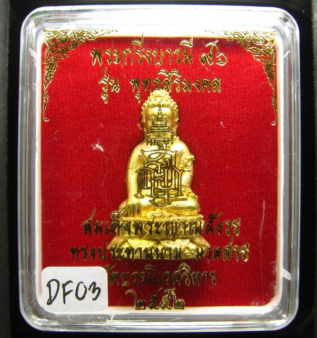 **พระกริ่งบารมี 96 รุ่นพุทธสิริมงคล สมเด็จญาณฯ วัดบวรฯ ปี 52 เคาะเดียวแดง**DF03