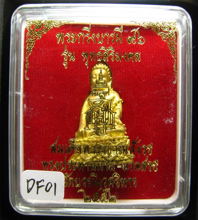 **พระกริ่งบารมี 96 รุ่นพุทธสิริมงคล สมเด็จญาณฯ วัดบวรฯ ปี 52 เคาะเดียวแดง**DF01