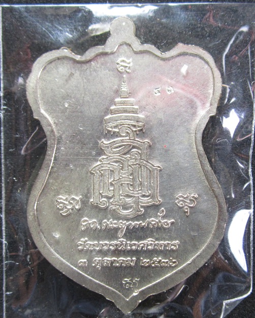 เหรียญเสมาหลวงปู่ทวด หลังเงิน หน้าทอง ยกซุ้มฉลุ   No. 43 ฉลสมเด็จพระญาณสังวรฯ วัดบวรฯ 80 พรรษา ปี 36
