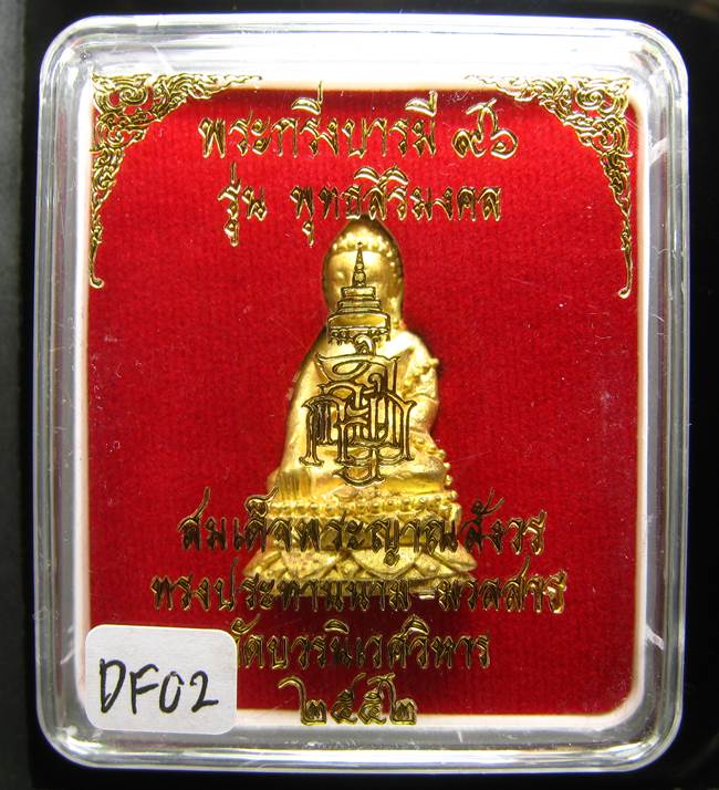 **พระกริ่งบารมี 96 รุ่นพุทธสิริมงคล สมเด็จญาณฯ วัดบวรฯ ปี 52 เคาะเดียวแดง**DF04