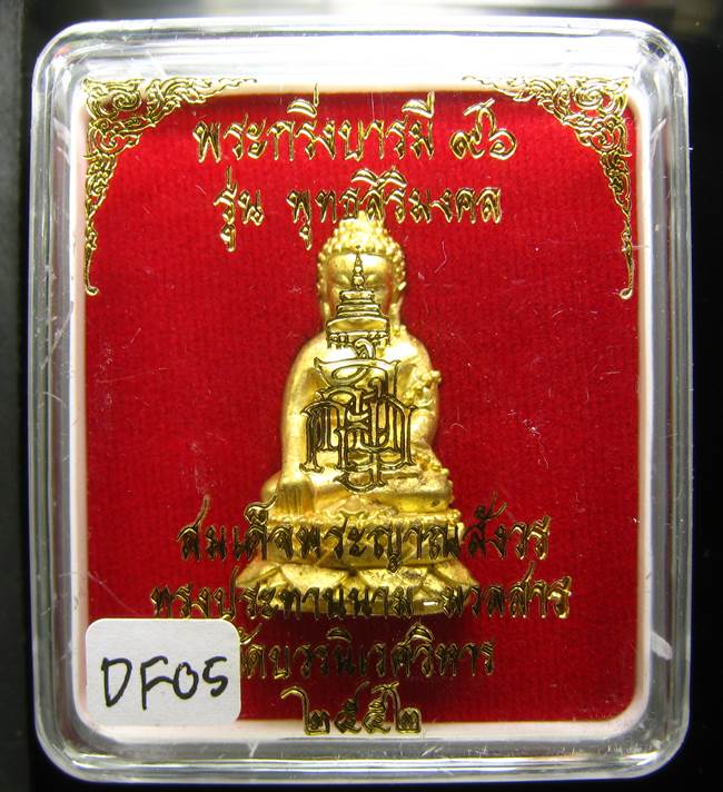 **พระกริ่งบารมี 96 รุ่นพุทธสิริมงคล สมเด็จญาณฯ วัดบวรฯ ปี 52 เคาะเดียวแดง**DF05
